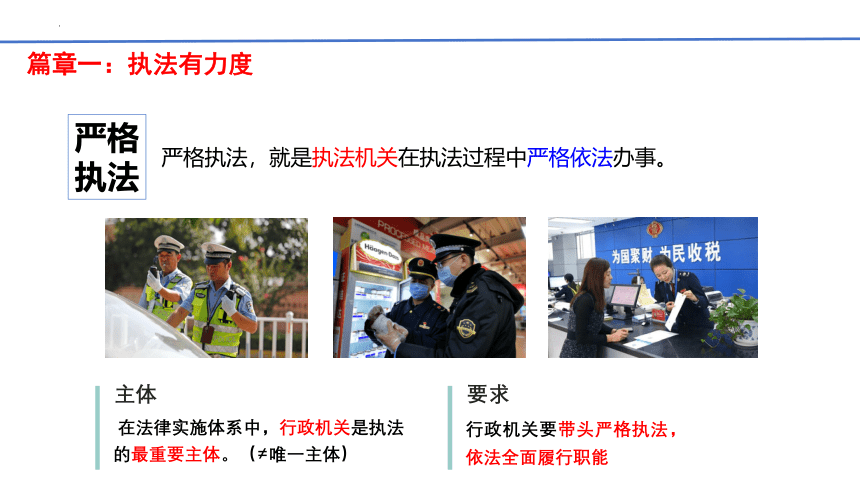 9.2 严格执法 课件(共17张PPT)-2023-2024学年高中政治统编版必修三政治与法治