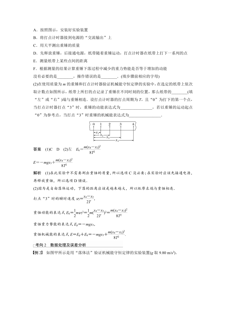 2023年江苏高考 物理大一轮复习 第六章 实验七　验证机械能守恒定律（学案+课时精练 word版含解析）