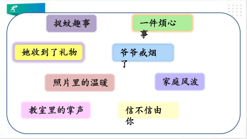 统编版语文四年级上册：第五单元习作生活万花筒   课件（共22张PPT）