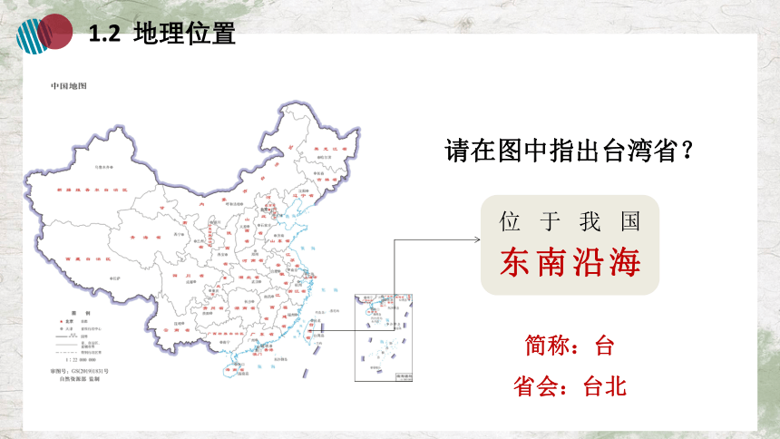 初中地理八年级下册第7章第4节祖国的神圣领土——台湾省课件（共34张PPT）2023~2024学年人教版
