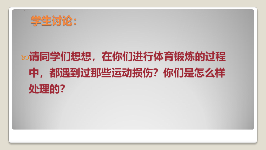 高一上学期体育与健康人教版 运动损伤的预防和处理 课件 (共30张PPT)