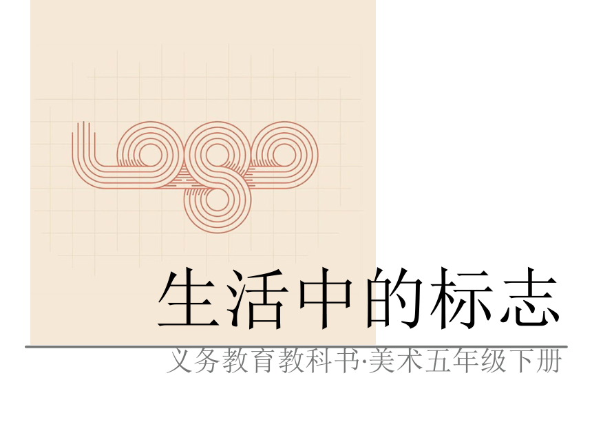 人美版（北京） 五年级下册美术课件-第10课  生活中的标志 (1)（14张PPT）