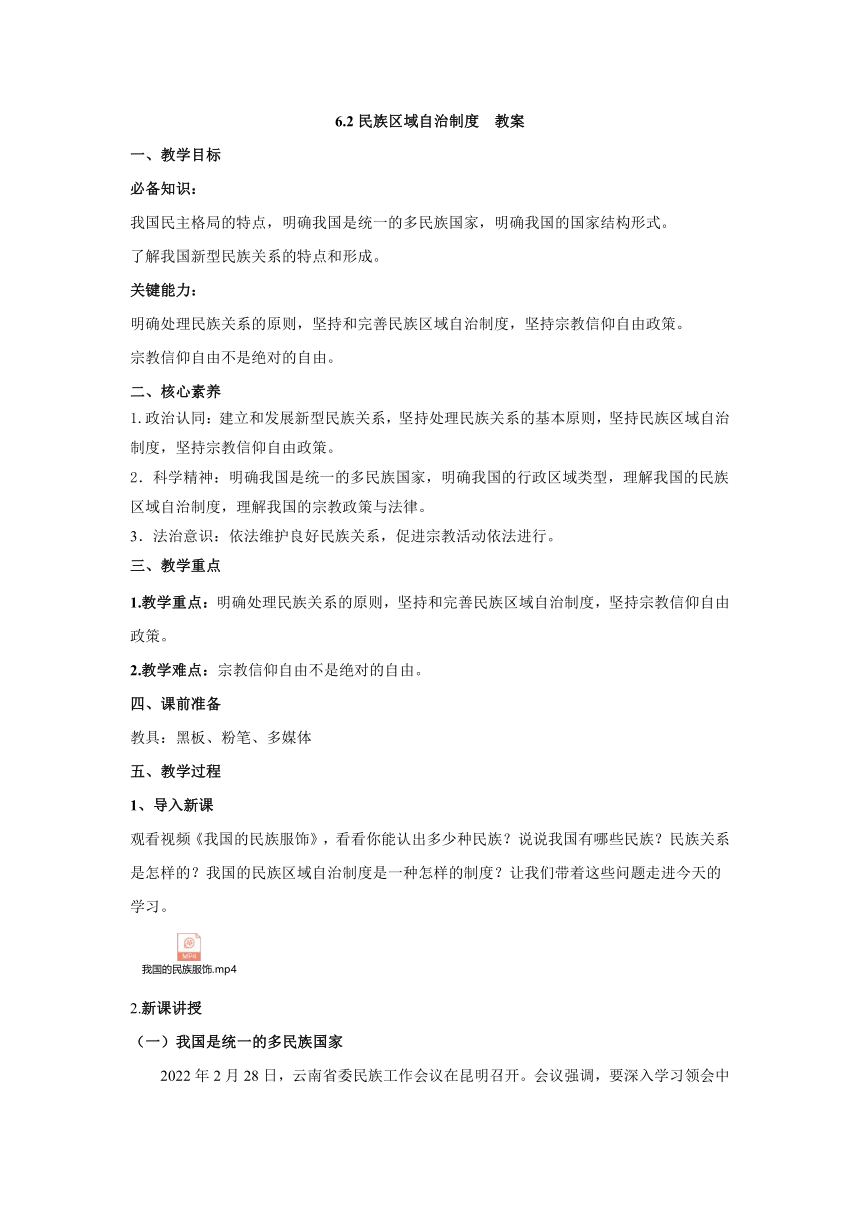 6.2民族区域自治制度 教案2021-2022学年高中政治人教统编版必修三