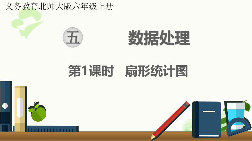 北师大版数学六年级上册 5.1 扇形统计图 课件（21张ppt)