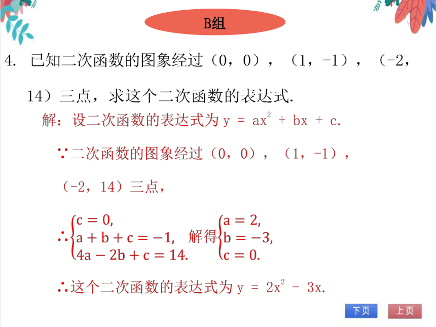 【北师大版】数学九年级（下）2.3.2 用待定系数法求二次函数表达式（2） 习题课件