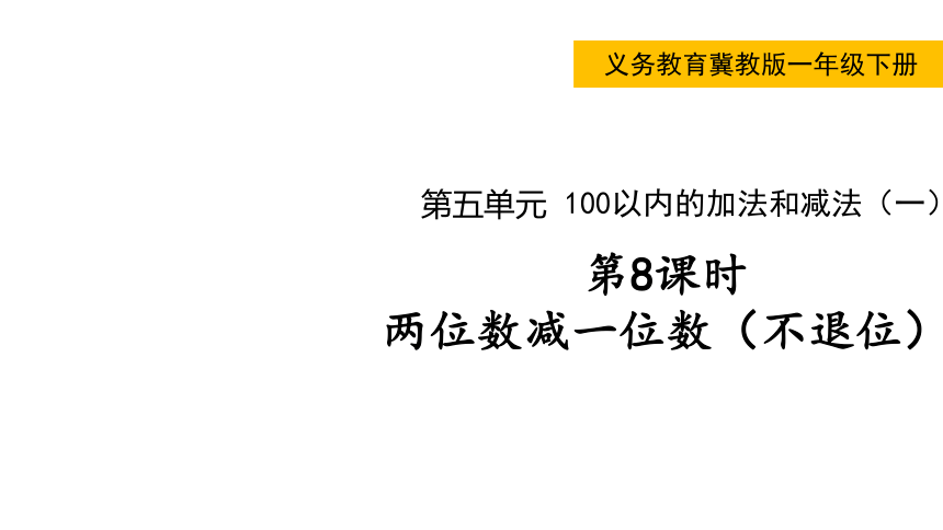 小学数学冀教版一年级下5.5  两位数减一位数课件（共42张PPT)