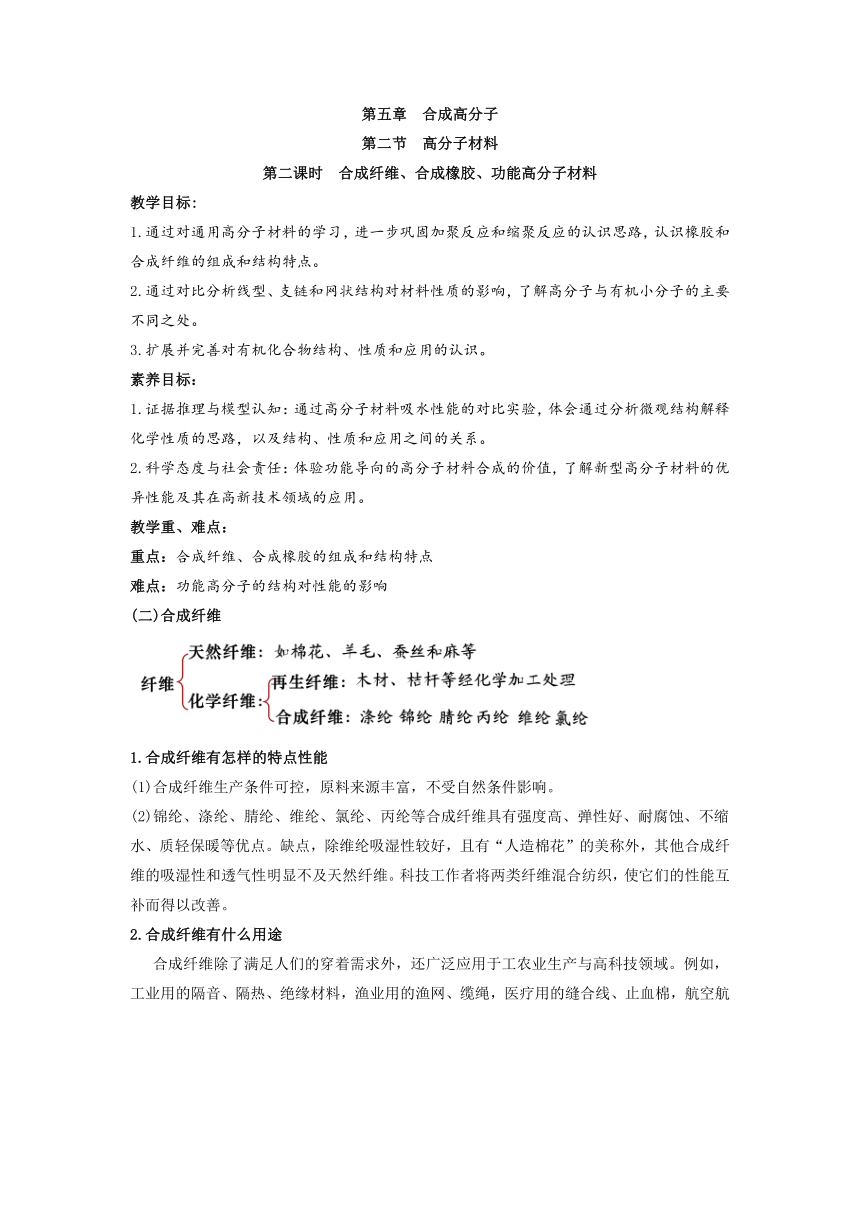 高二化学人教版（2019）选择性必修3   5.2.2 合成纤维、合成橡胶、功能高分子材料   教案（第二课时）