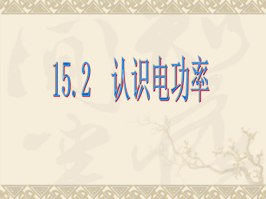 沪粤版九年级上册物理 15.2 认识电功率 课件（26张）