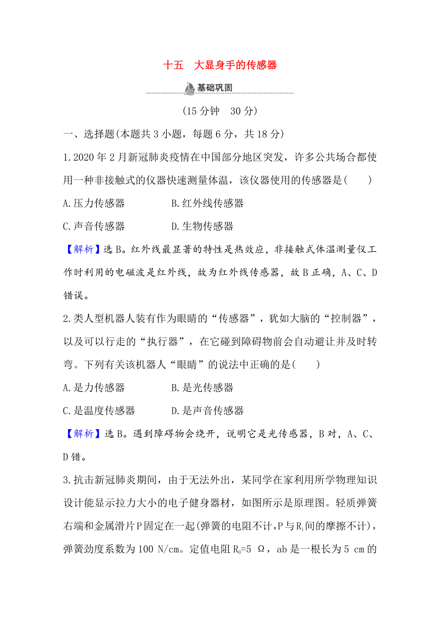 5.3大显身手的传感器课后作业 Word版含解析