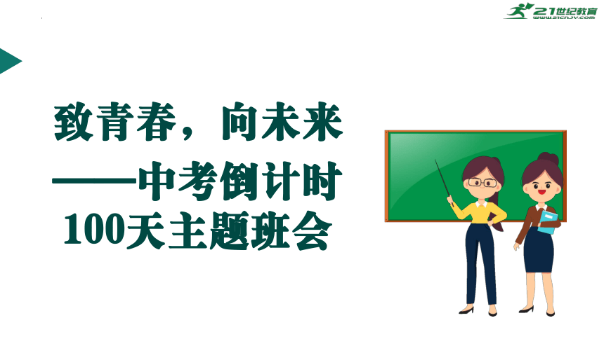 【中考倒计时100天】《致青春，向未来》-2022-2023学年初中优质班会课件