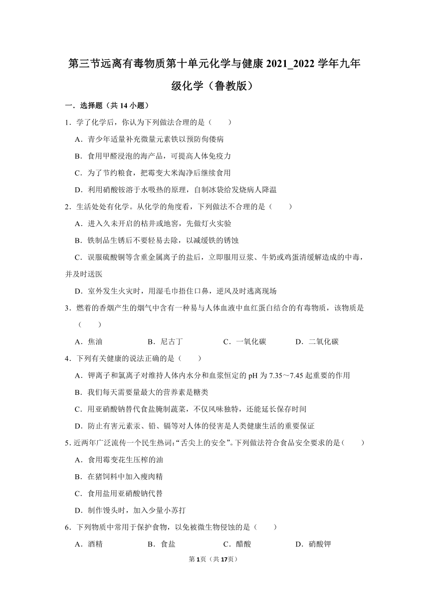 第十单元第三节远离有毒物质-2021-2022学年九年级化学鲁教版下册 (1)（word版 含解析）