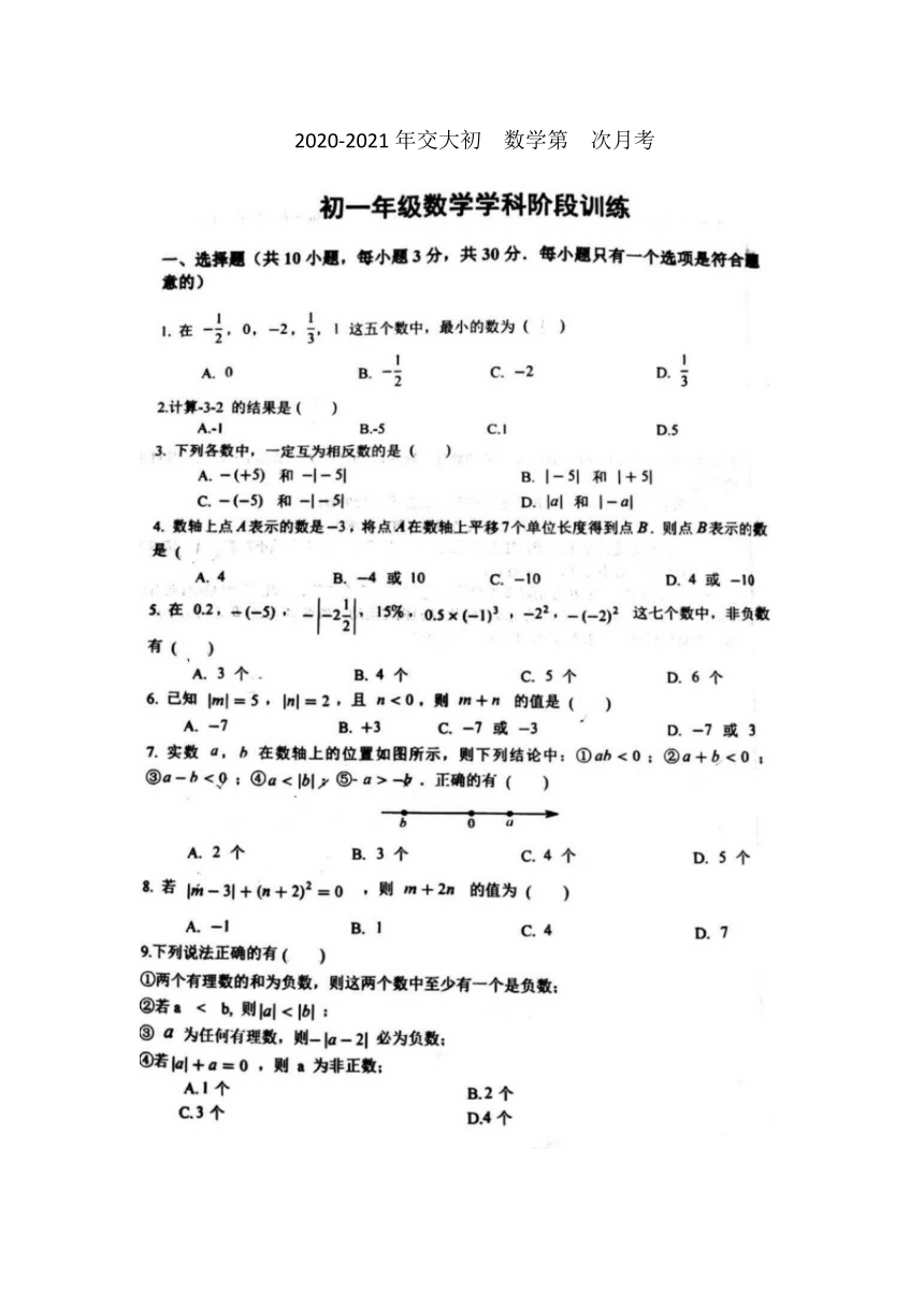 陕西省西安市交大附中2020-2021学年第一学期七年级数学第一次月考试题（图片版，无答案）