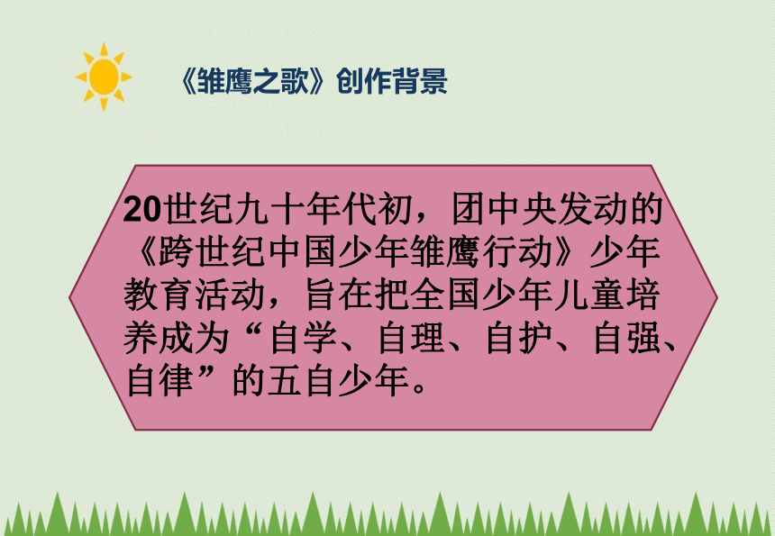 五年级上册音乐课件-6 雏鹰之歌 人音版（13张幻灯片）