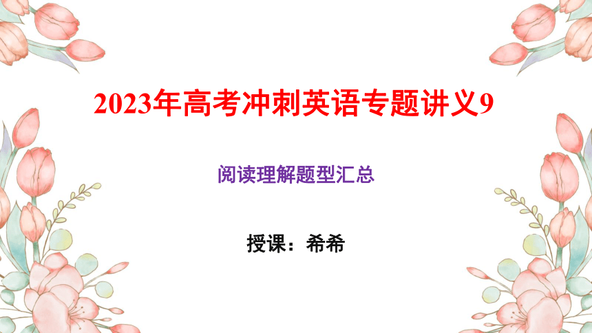 阅读理解题型讲解课件 2023届高三英语二轮复习