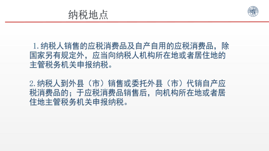 3.5消费税的纳税申报与缴纳 课件(共28张PPT)- 《税务会计》同步教学（人邮版）