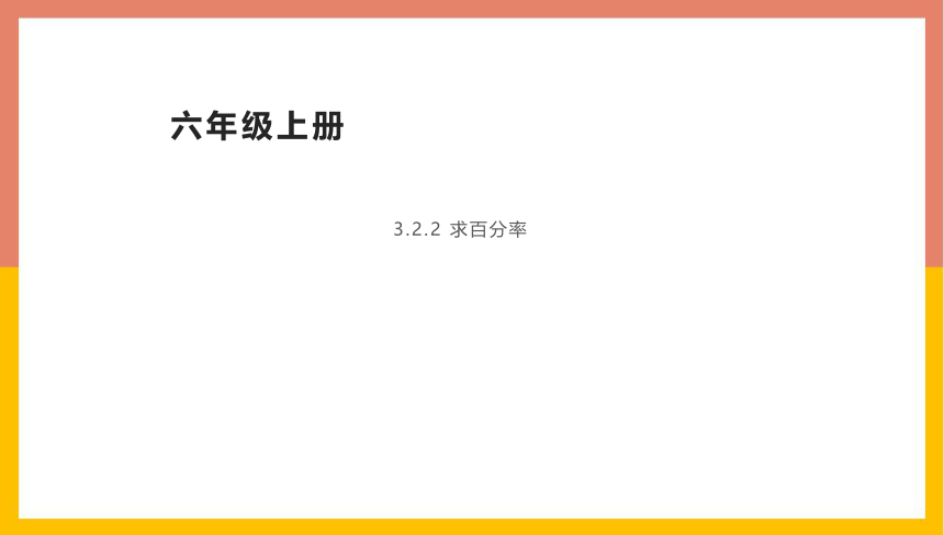 冀教版数学六年级上册  3.2.2求百分率  课件（14张PPT）