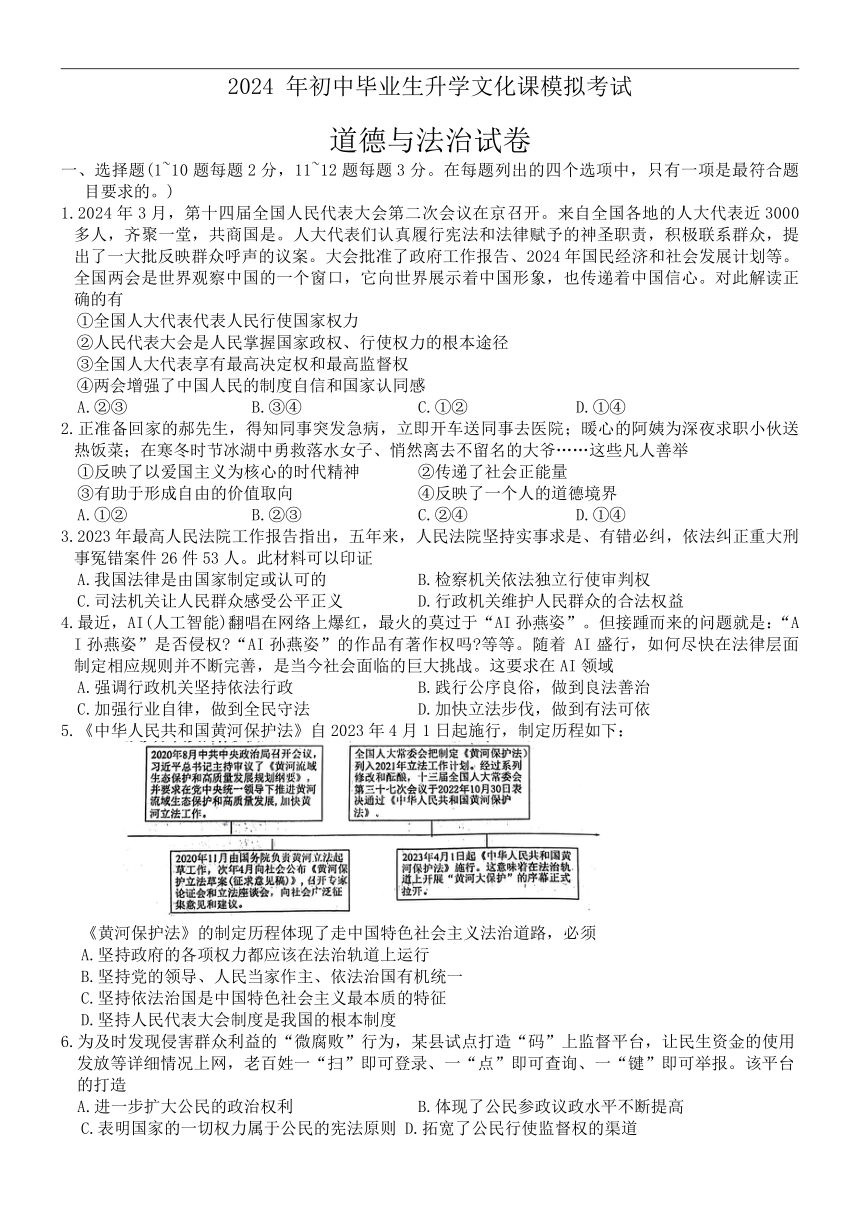 2024年河北省保定市竞秀区中考一模道德与法治试卷（含答案）