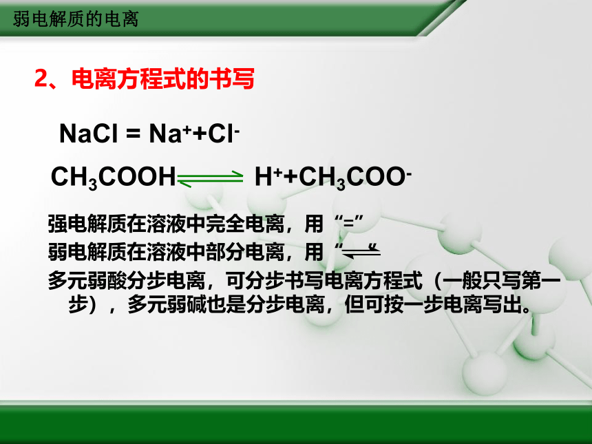 新人教版选修4高中化学第三章 第一节 弱电解质的电离(36张PPT)