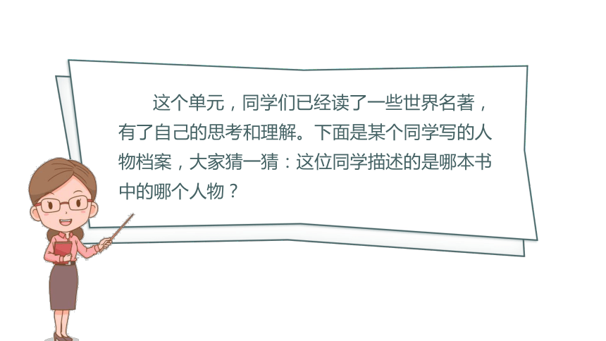 统编版六年级下册第二单元：快乐读书吧  漫步世界名著花园   课件（22张PPT)