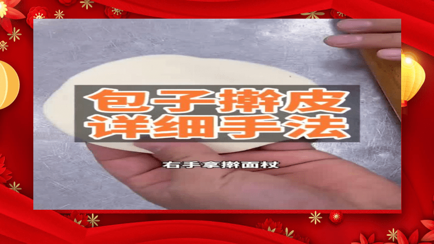 10 《小水饺，新花样》（课件）-人教版劳动三年级上册(共29张PPT+内嵌视频)