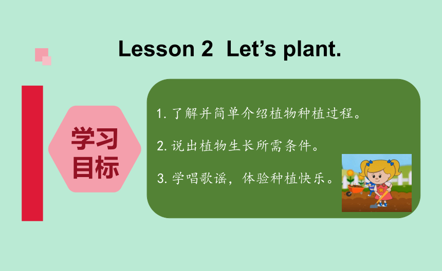 人教版三年级英语专题课一第2课时Lesson 2  Let’s plant课件（49张，内嵌视频）