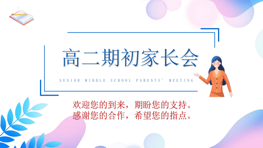 2022-2023学年高二下学期期初家长会 课件(共32张PPT)