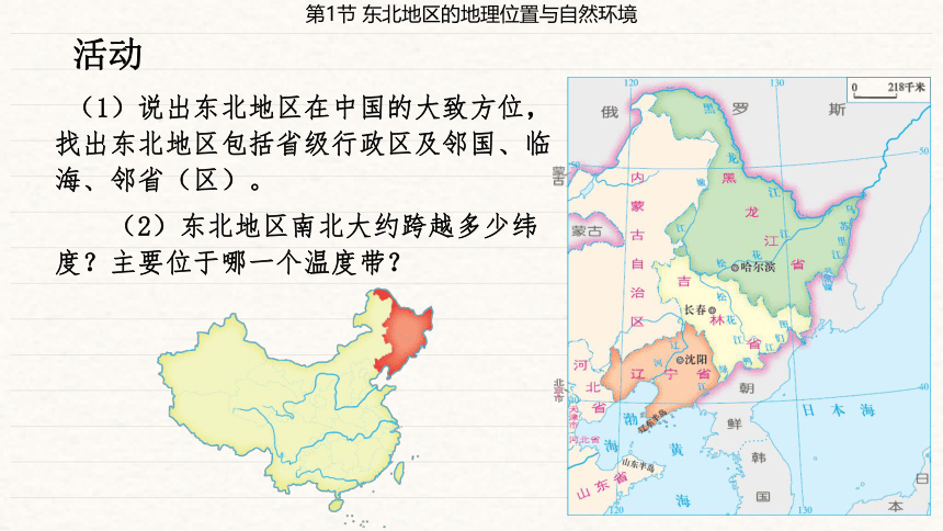 第6章 认识区域 位置与分布第1节 东北地区的地理位置与自然环境  课件（共35页PPT）