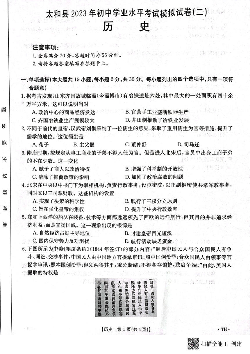 2023年安徽省阜阳市太和县中考二模历史试题（扫描版 无答案）