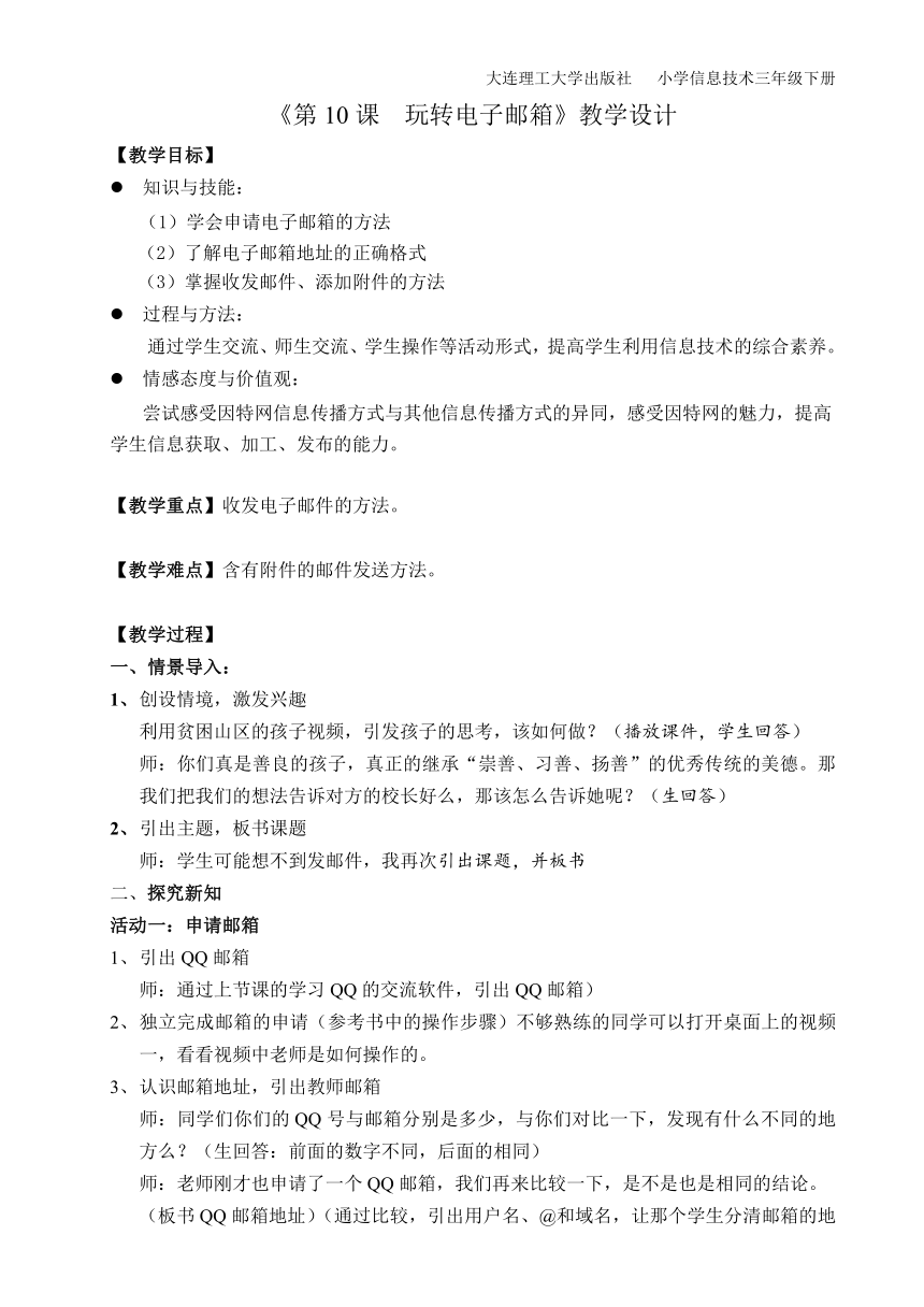 大连理工版三年级下册信息技术 10.玩转电子邮箱 教案