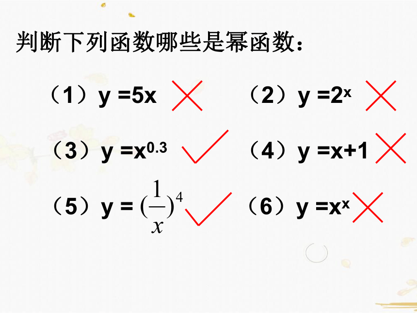 高中数学人教A必修一课件-2.3幂函数（18张PPT）