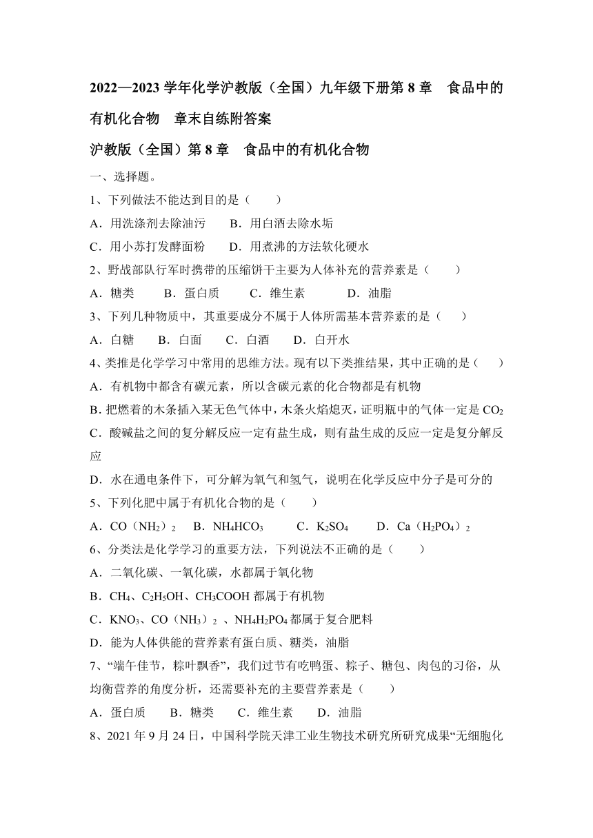 2022—2023学年化学沪教版（全国）九年级下册第8章  食品中的有机化合物  章末自练（含答案）