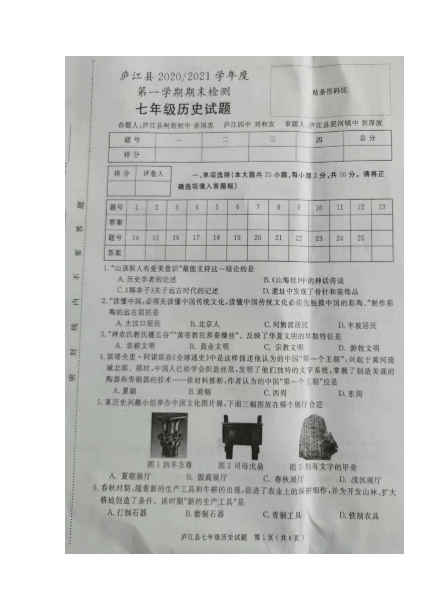 安徽省合肥市庐江县2020-2021学年七年级上学期期末考试历史试题（图片版，含答案）