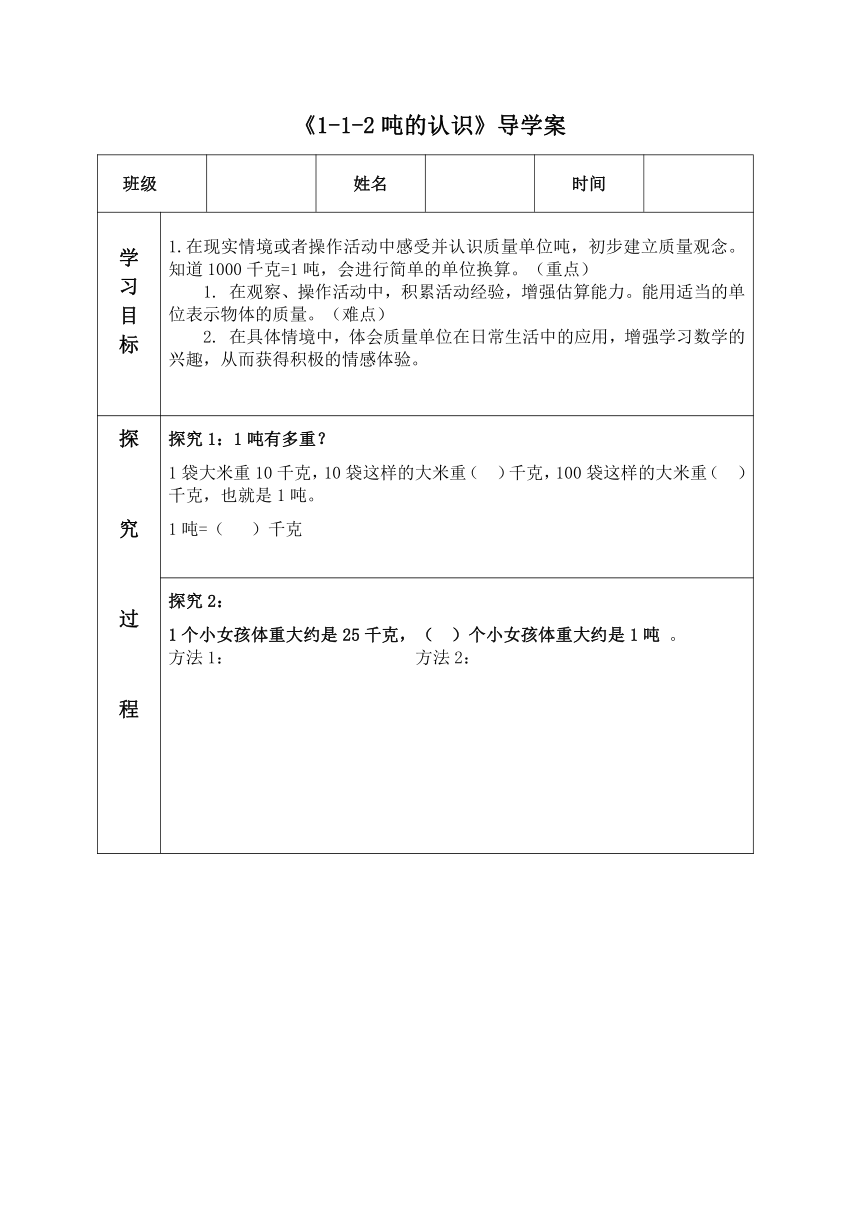 青岛六三版三年级上册数学 1.2《吨的认识》（导学案）