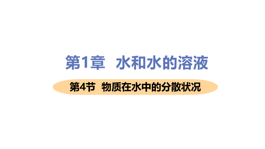 1.4物质在水中的分散状况 （课件 21张PPT)