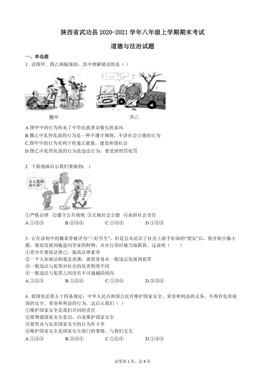 陕西省武功县2020-2021学年八年级上学期期末考试道德与法治试题（word含答案）