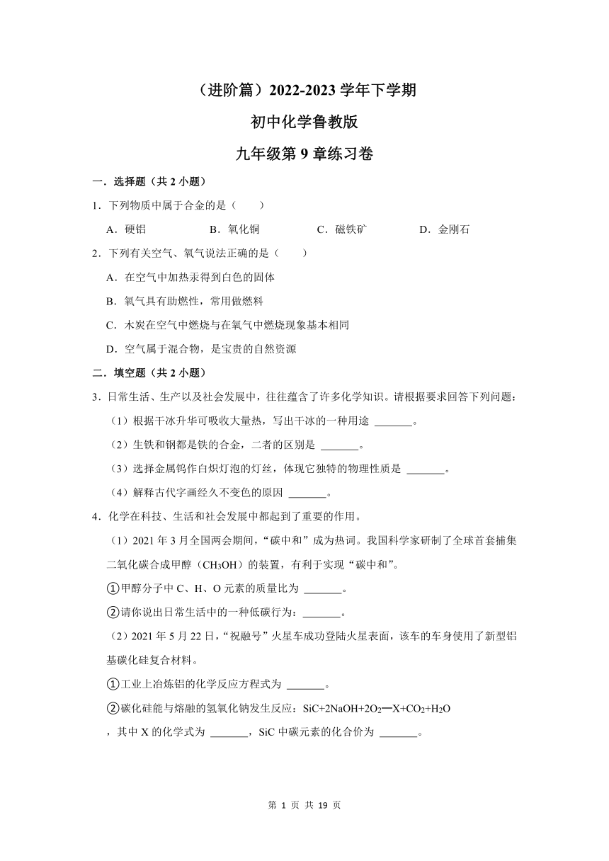 （进阶篇）2022-2023学年下学期初中化学鲁教版九年级第9章练习卷（含解析）