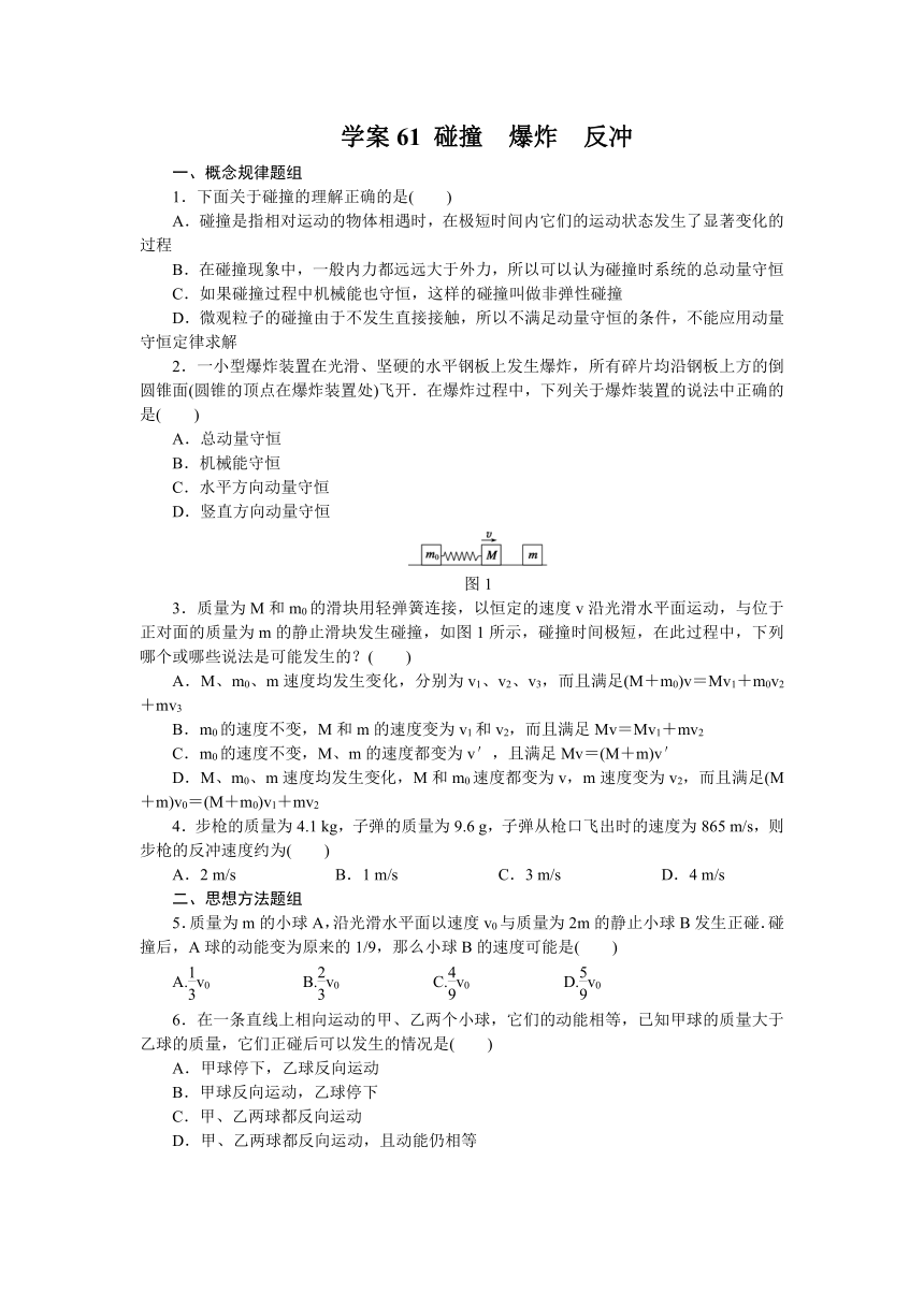 高考物理一轮复习学案61 碰撞　爆炸　反冲（含答案）