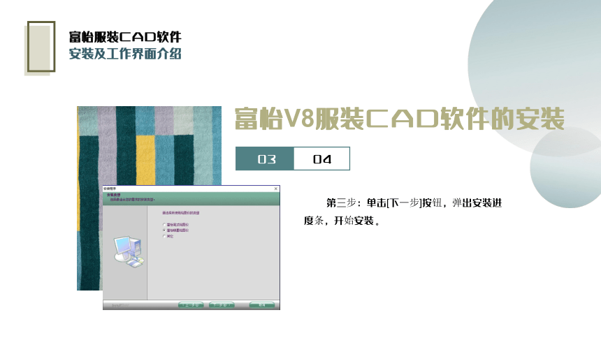 1.2富怡服装CAD安装及工作界面介绍 课件(共18张PPT)-《服装CAD》同步教学（高教版）