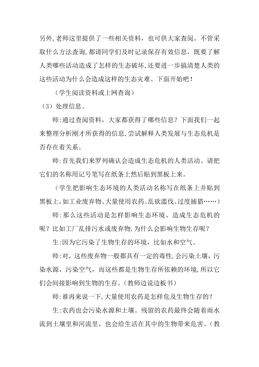 2023-2024学年六年级下册（大象版）4.3人类发展与生态危机（教学设计）