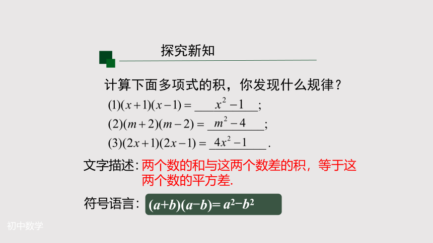 人教版八年级数学上册第14.2.1平方差公式 同步教学课件(共27张PPT)