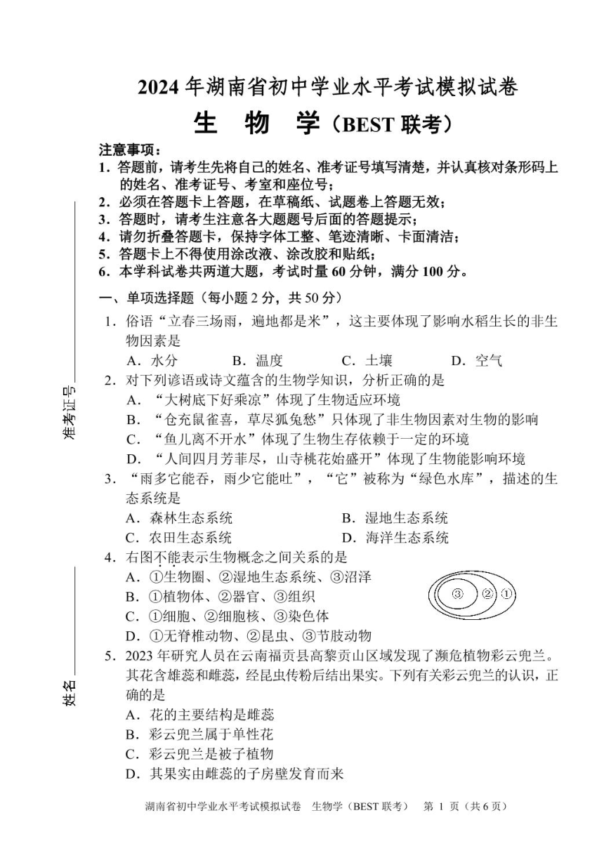 2024年湖南省一模生物试题（PDF版含答案）