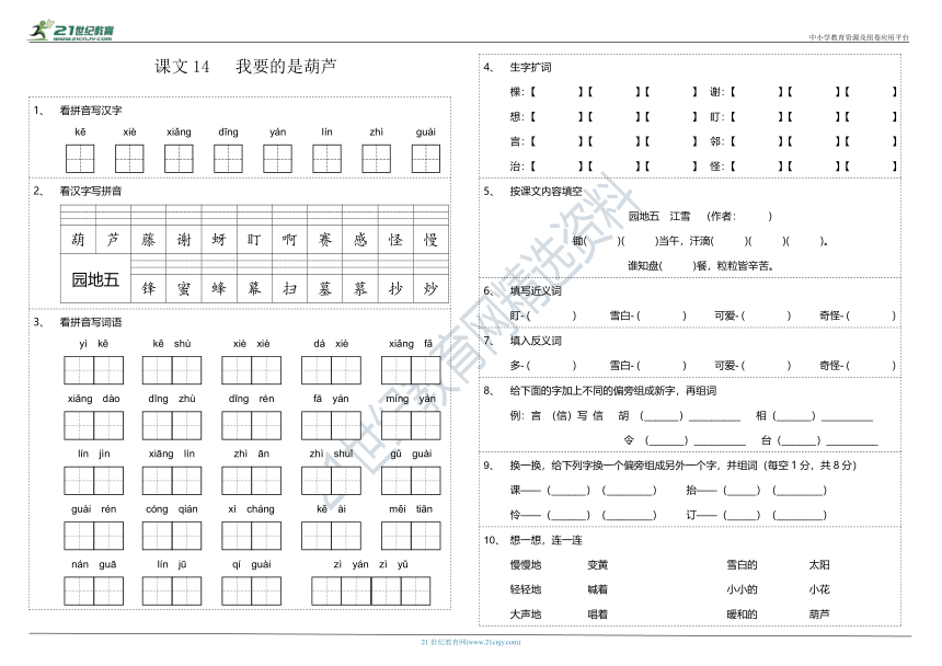 第14课《我要的是葫芦》课文字词基础知识巩固练习卷（含参考答案）