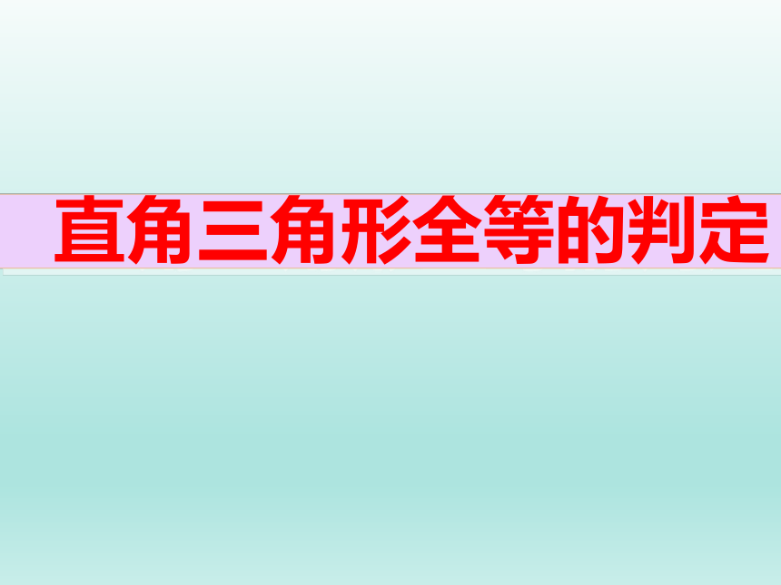 浙教版数学八年级上册 2.8 直角三角形全等的判定_(2)（课件）（共15张ppt）