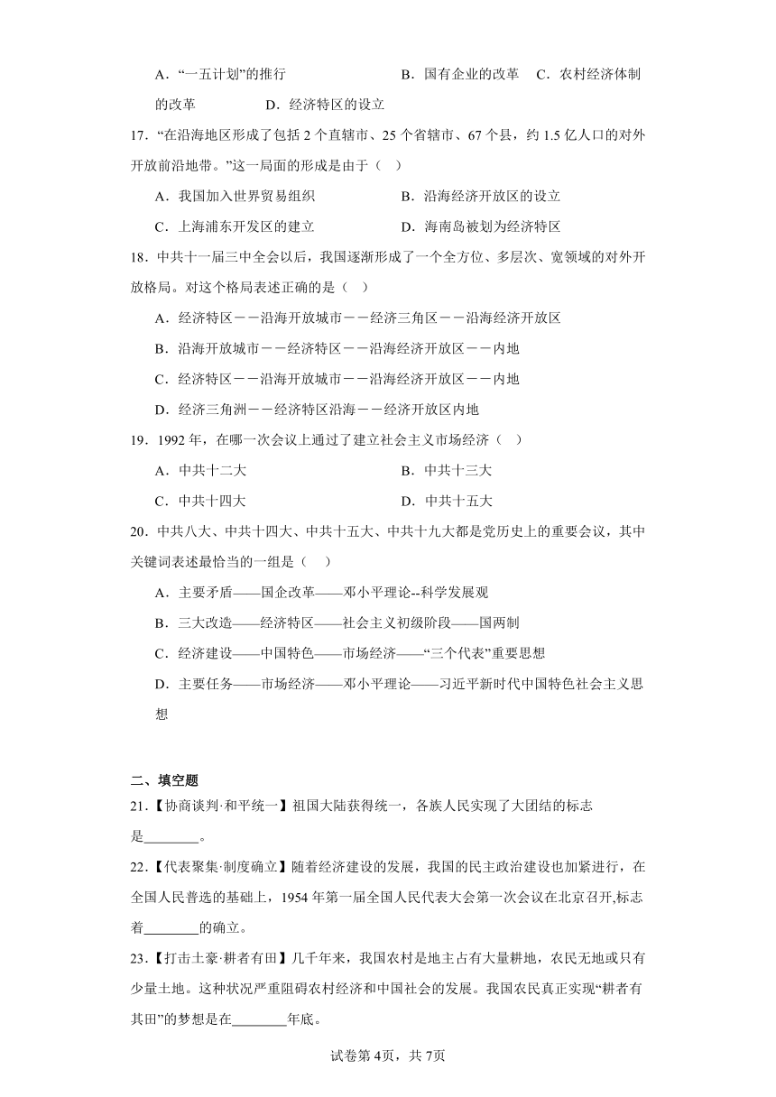 贵州省黔东南苗族侗族自治州台江县第三中学2023-2024学年八年级下学期期中历史试题（含解析）