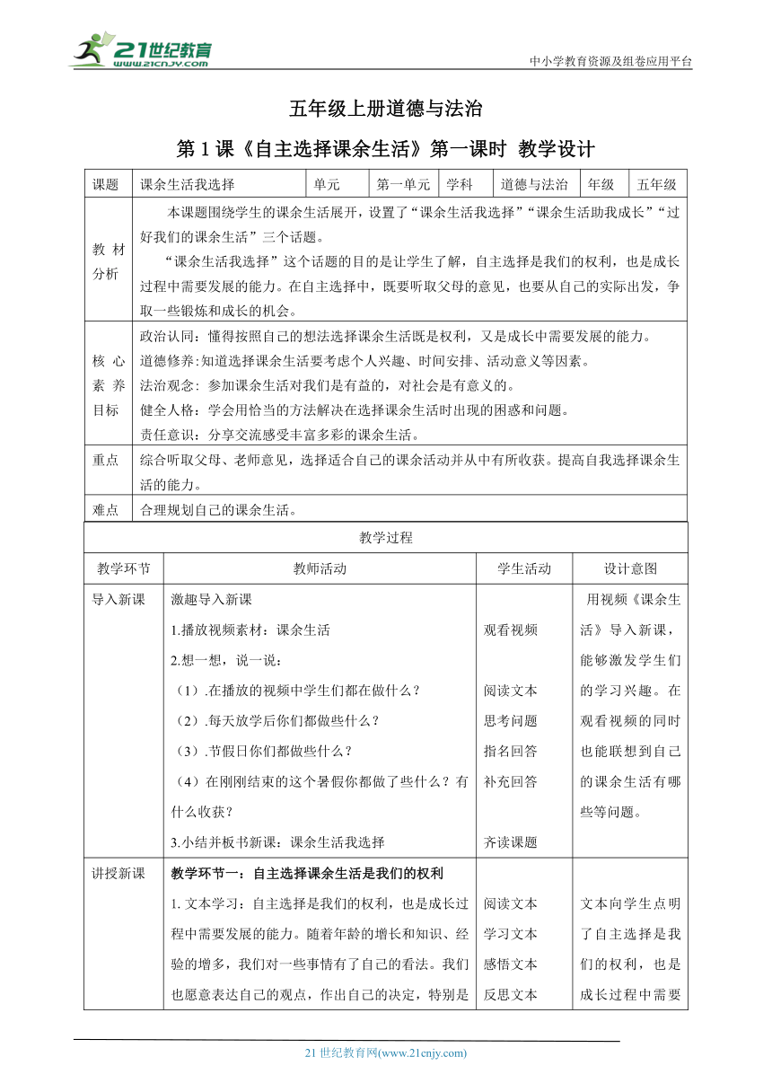【核心素养目标】五年级上册道德与法治第1课《自主选择课余生活》教案教学设计（第一课时）