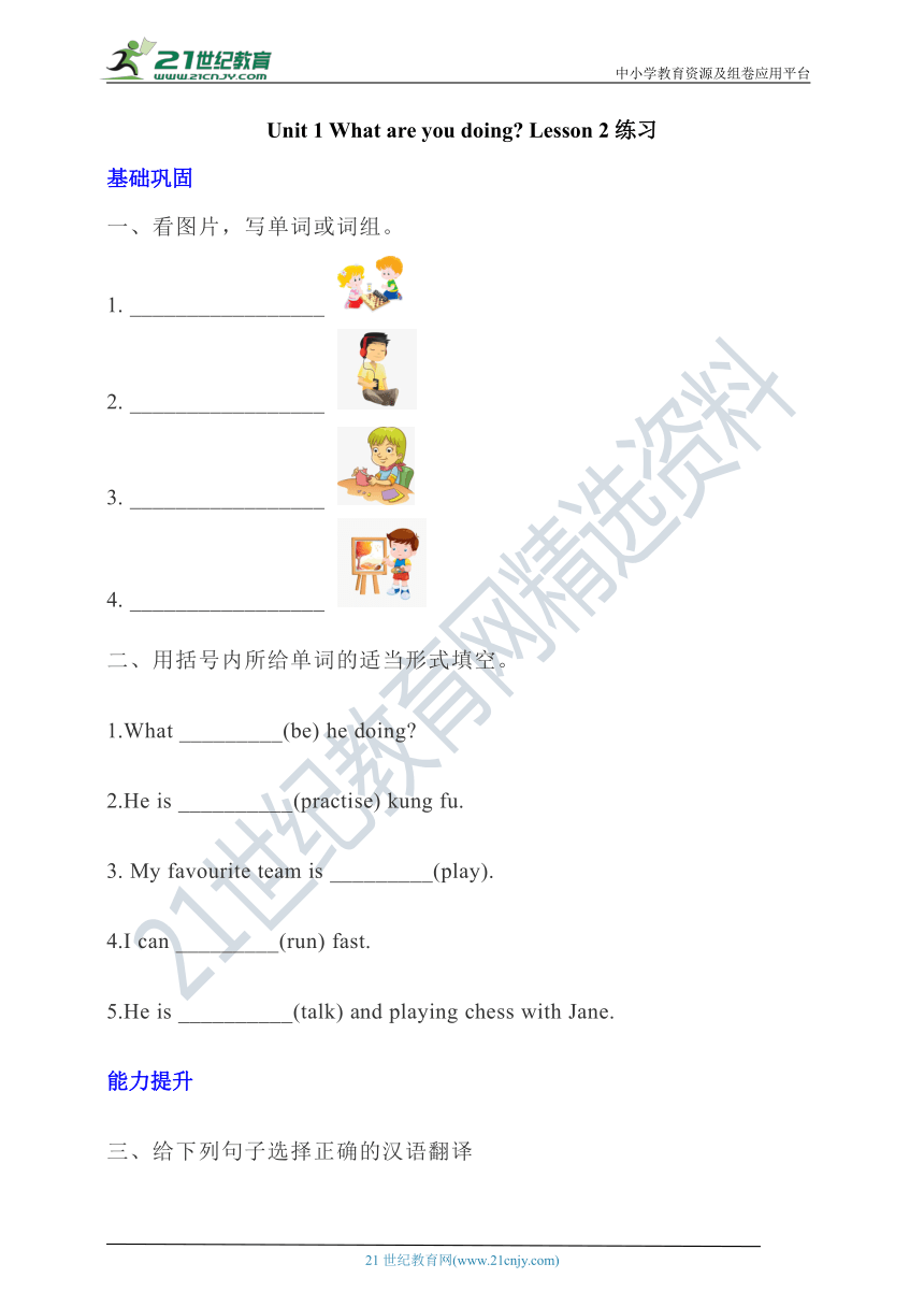 【新课标】 Unit 1 What are you doing？Lesson 2分层练习