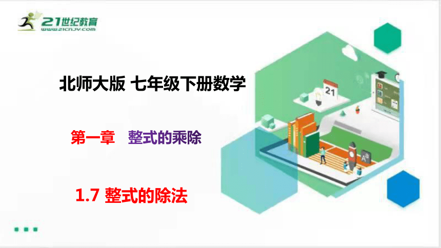 1.7整式的除法   课件（共34张PPT）