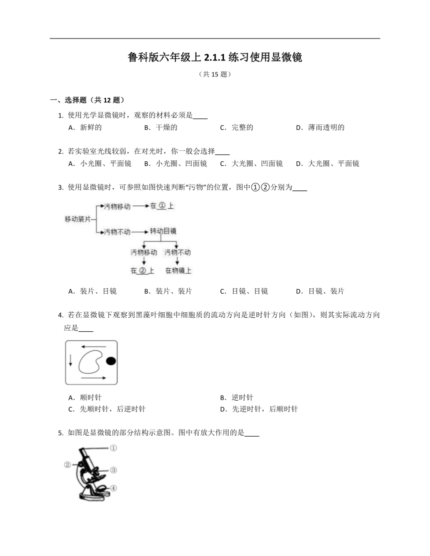 鲁科版六年级上2.1.1练习使用显微镜练习（含解析）