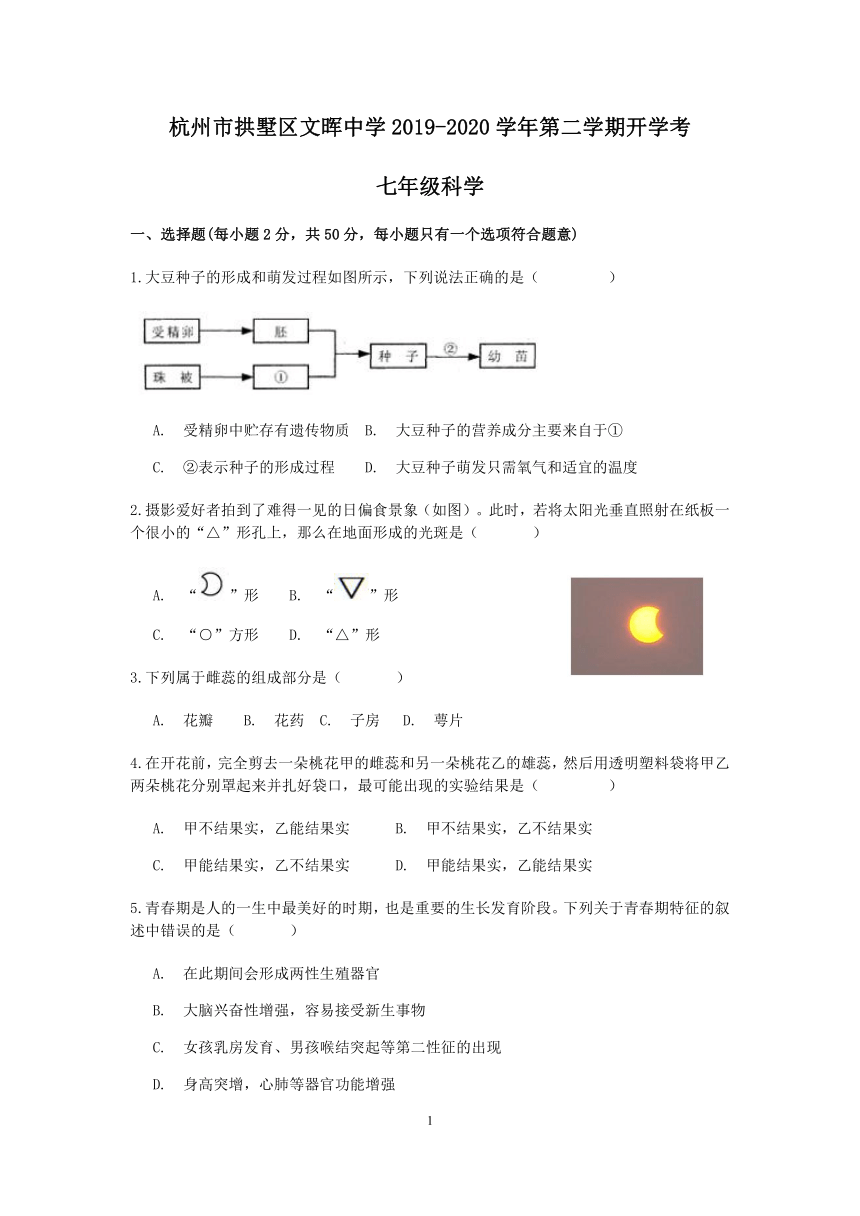 浙江省杭州市拱墅区文晖中学2019学年第二学期七年级科学开学考（七下第1.1-2.5章）