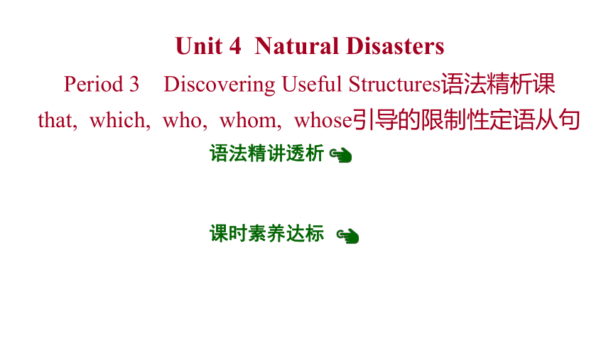 人教版（2019）必修第一册Unit 4 Natural Disasters Period 3 Discovering Useful Structures语法精析课 （27张ppt）